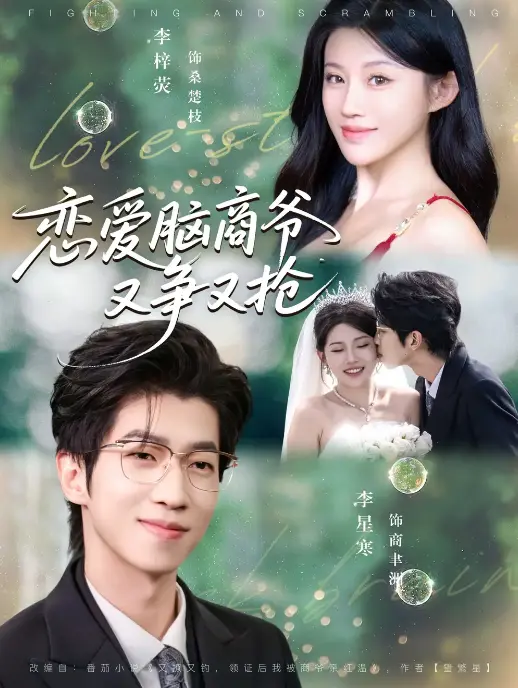 《恋爱脑商爷又争又抢》-资源截图