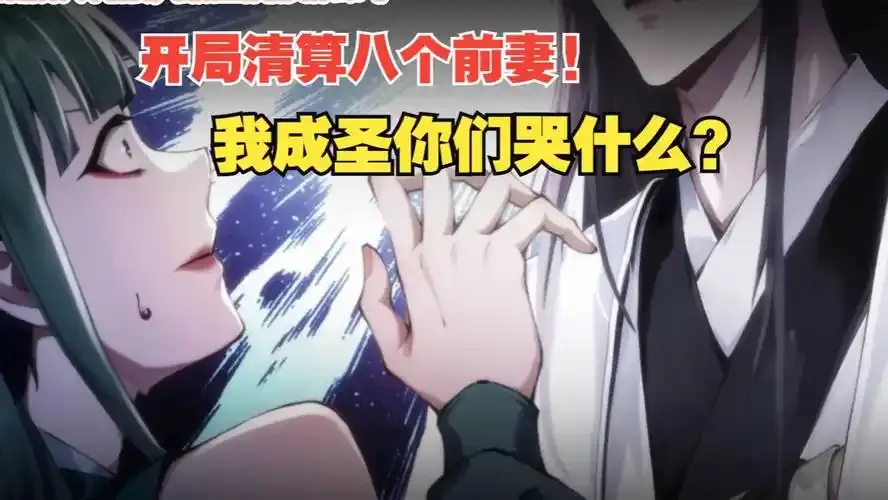 《开局清算八个前妻,我成圣你哭什么》-资源截图