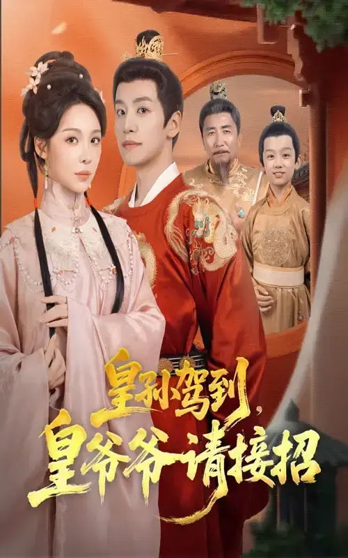 《皇孙驾到皇爷爷请接招》-资源截图