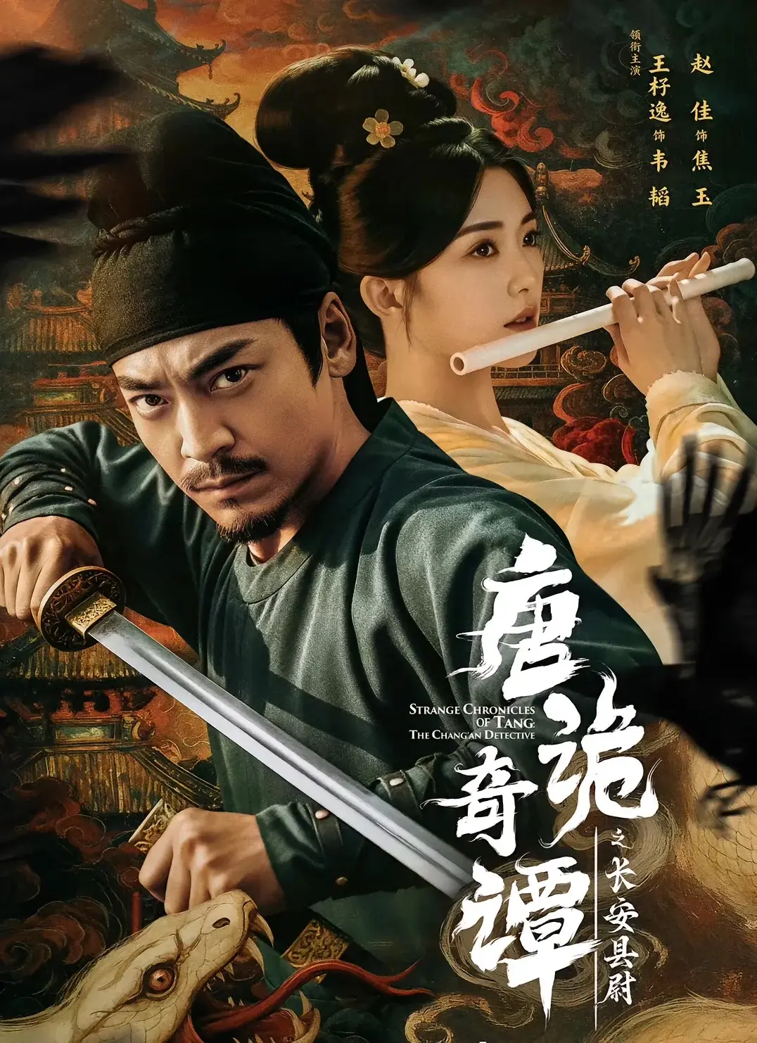 《唐诡奇谭之长安县尉》-资源截图