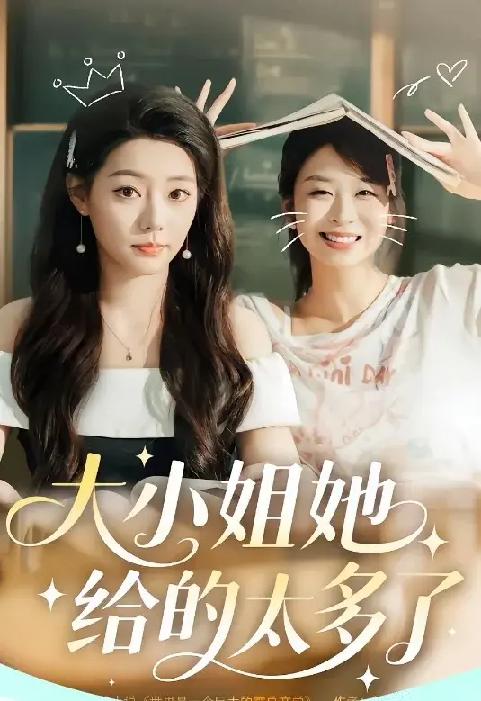 《大小姐她给的太多了&抱紧大小姐大腿后我成了最强跟班》-资源截图