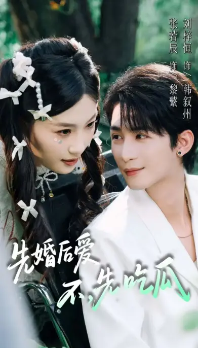《先婚后爱，不，先吃瓜》-资源截图
