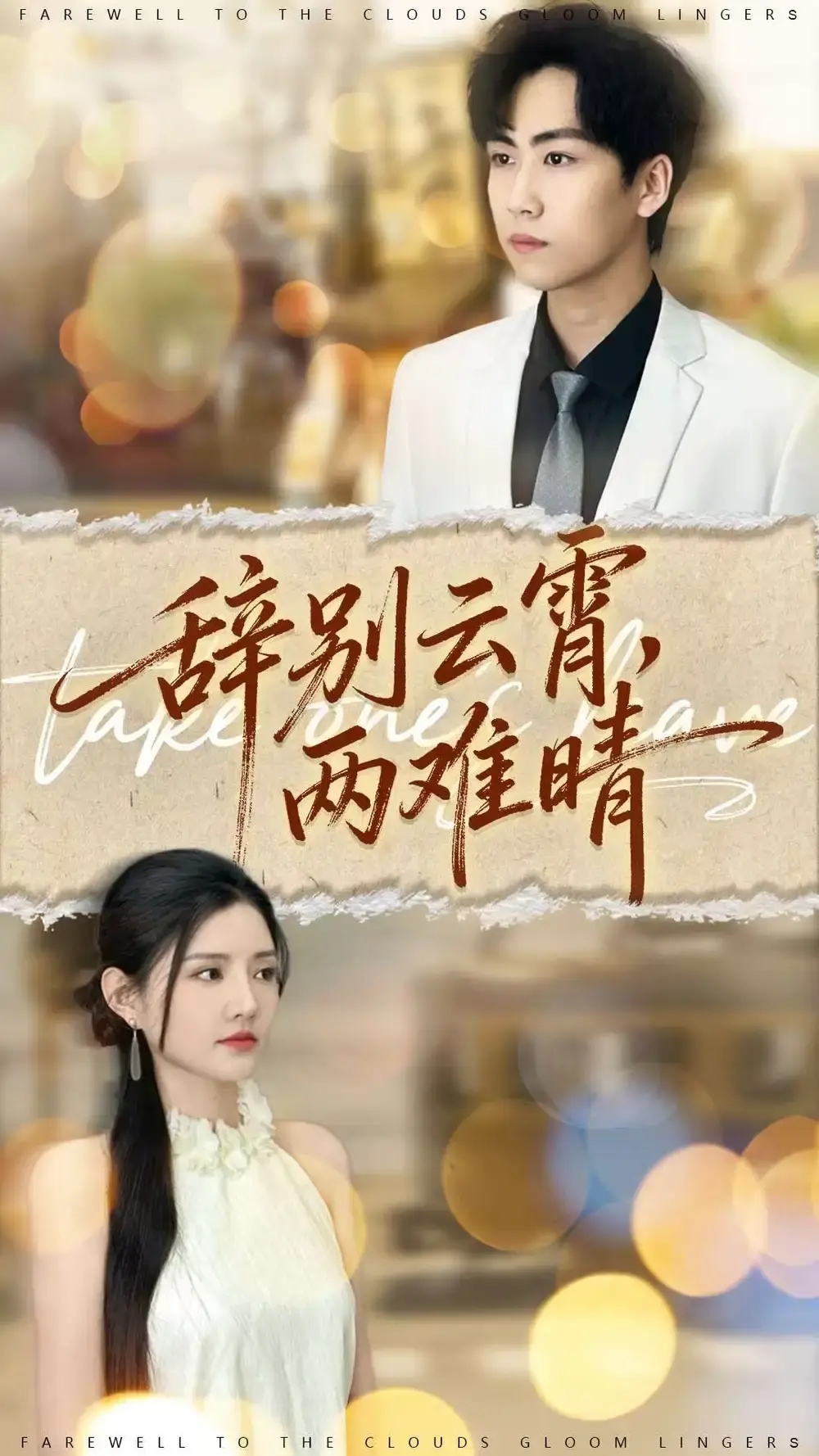 《辞别云霄两难晴》-资源截图