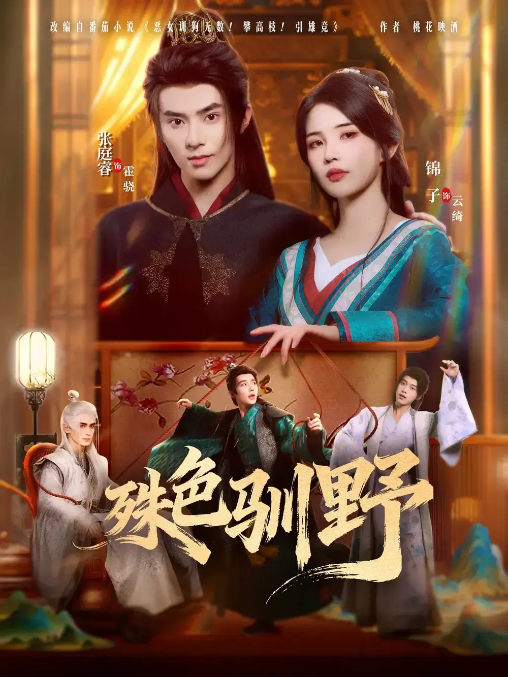 《殊色驯野》-资源截图