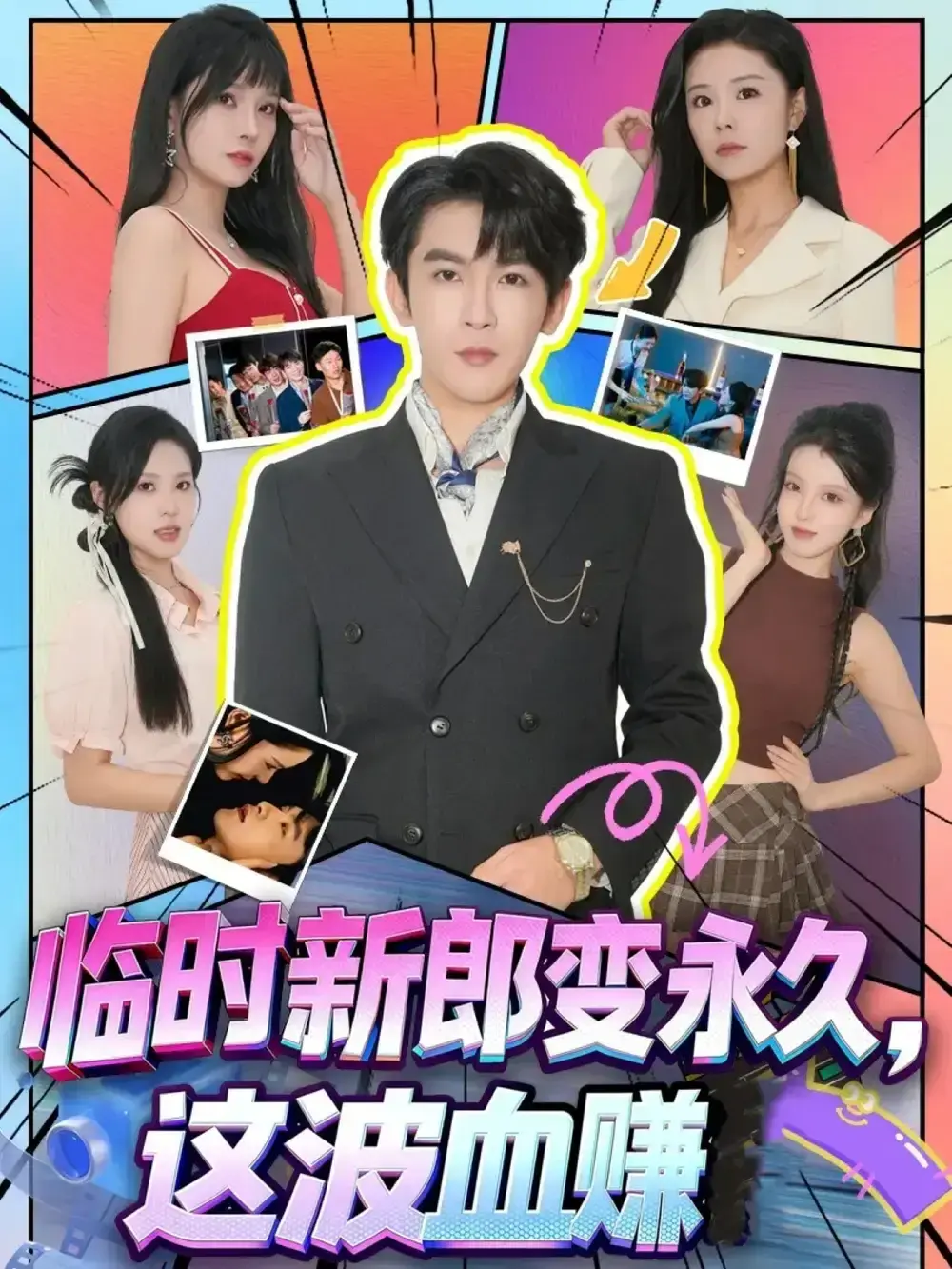 《临时新郎变永久,这波血赚》-资源截图