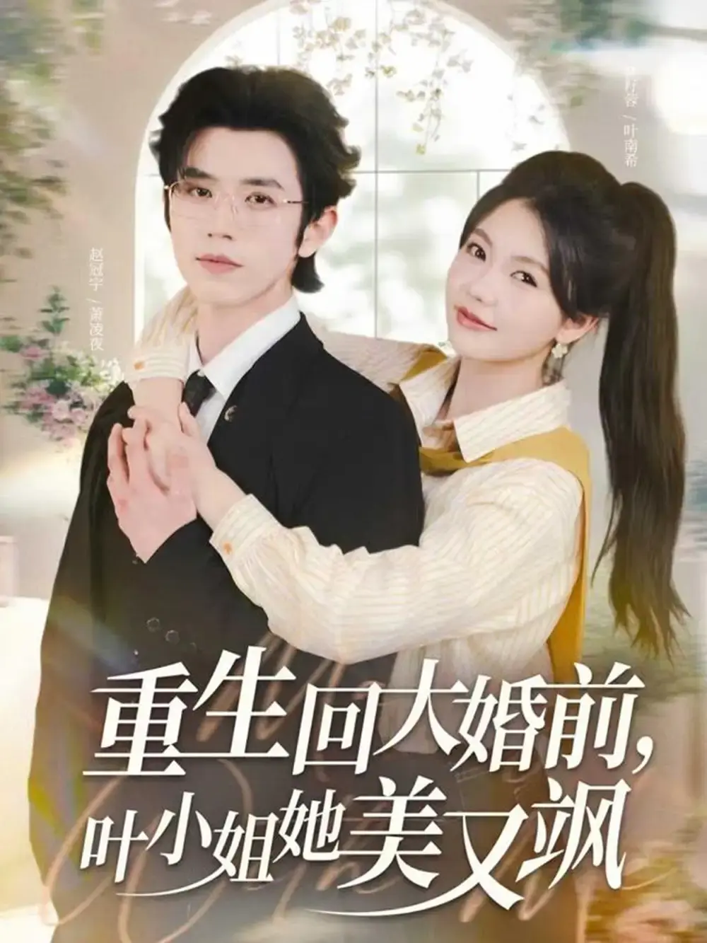 《重生回大婚前叶小姐她美又飒》-资源截图