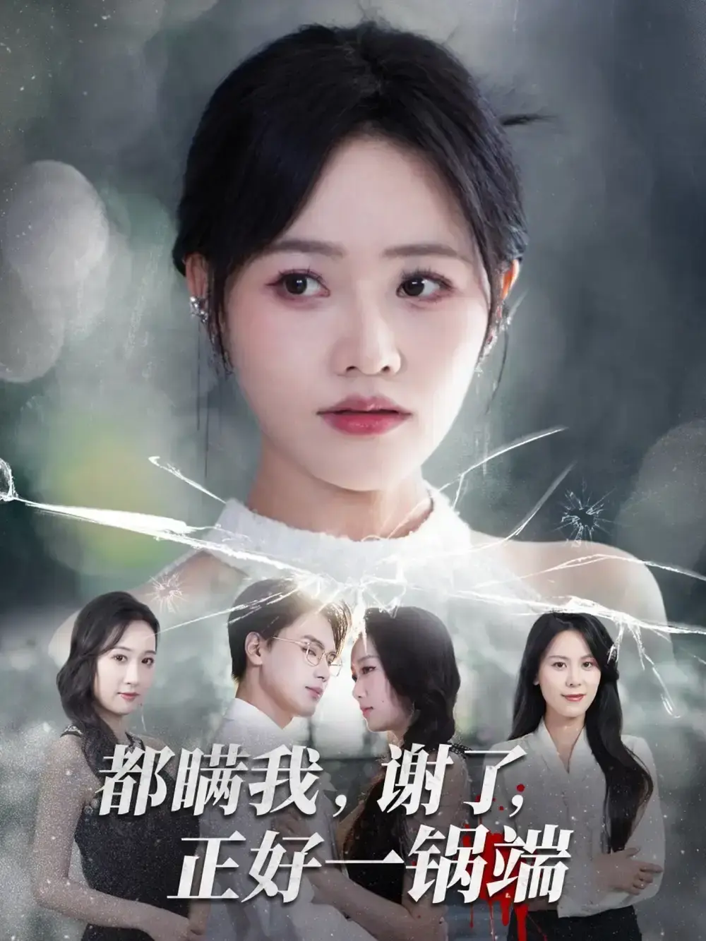 《都瞒我谢了正好一锅端》-资源截图