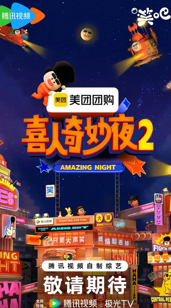 《喜人奇妙夜》-资源截图