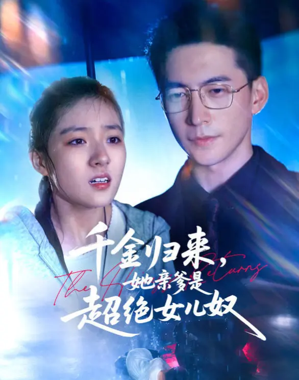 《千金归来她亲爹是超绝女儿奴》-资源截图