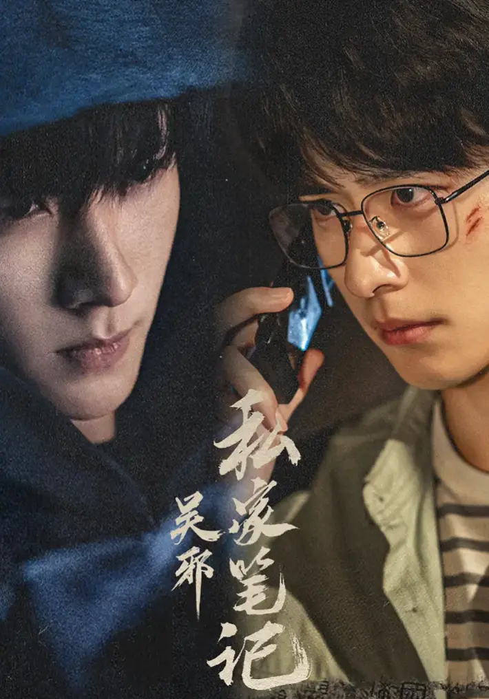 《吴邪私家笔记》-资源截图