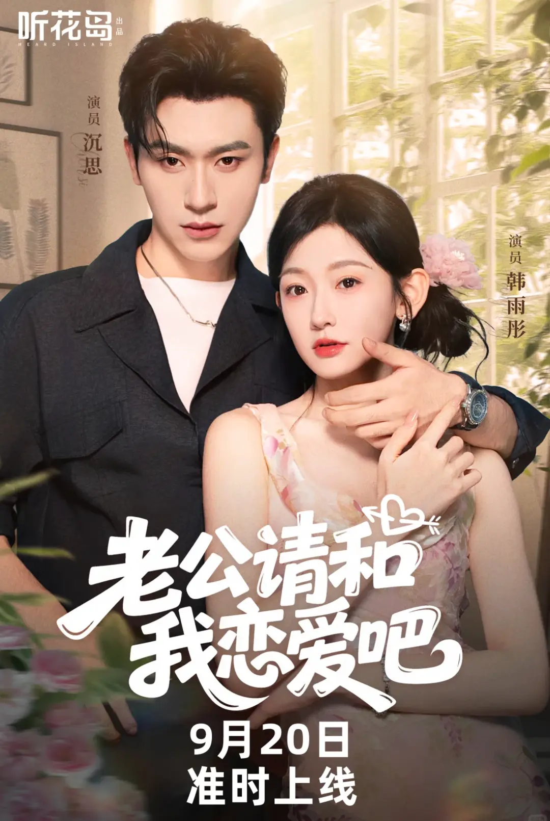 《老公请和我恋爱吧》-资源截图