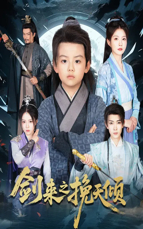 《剑来之挽天倾》-资源截图