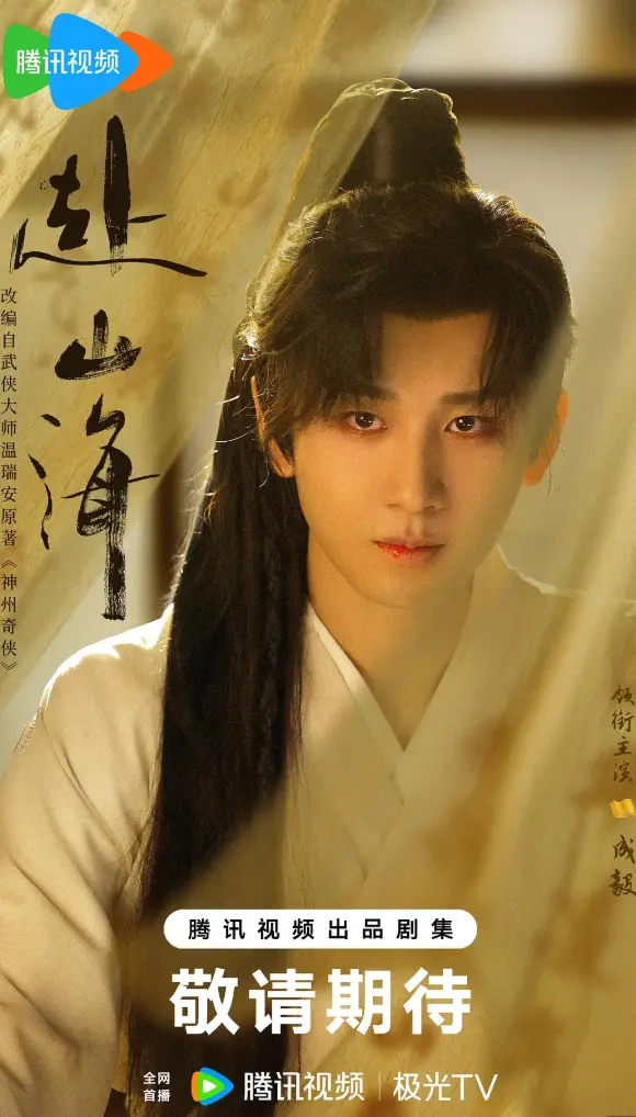 《赴山海》-资源截图