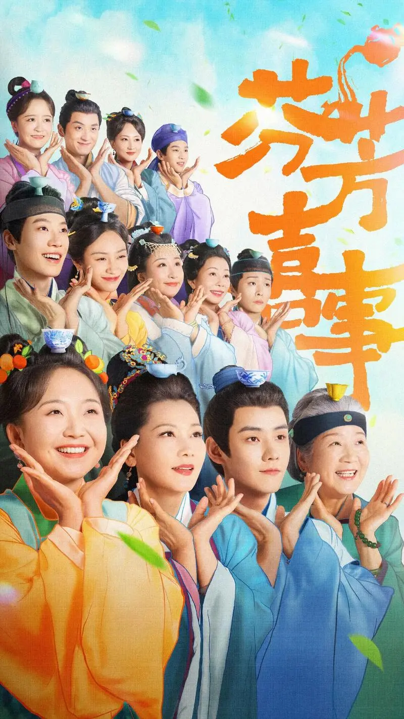 《芬芳喜事》-资源截图