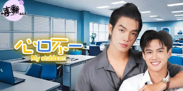 《心口不一》-资源截图