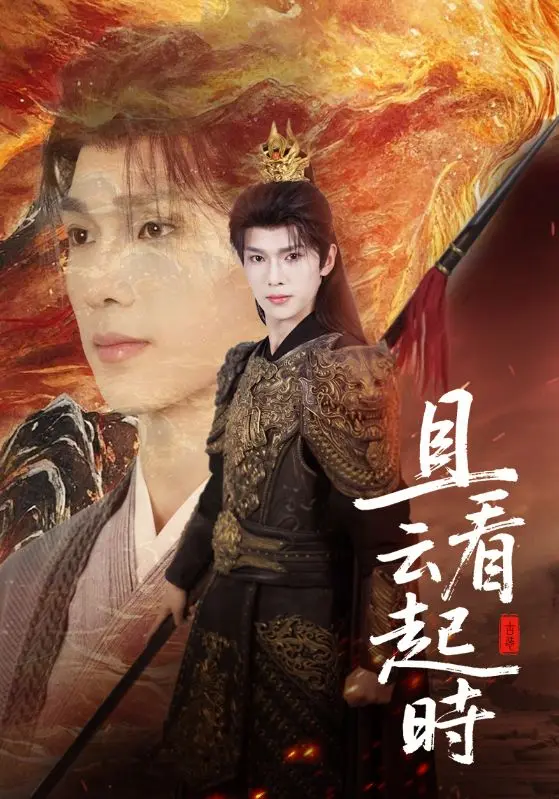 《且看云起时》-资源截图