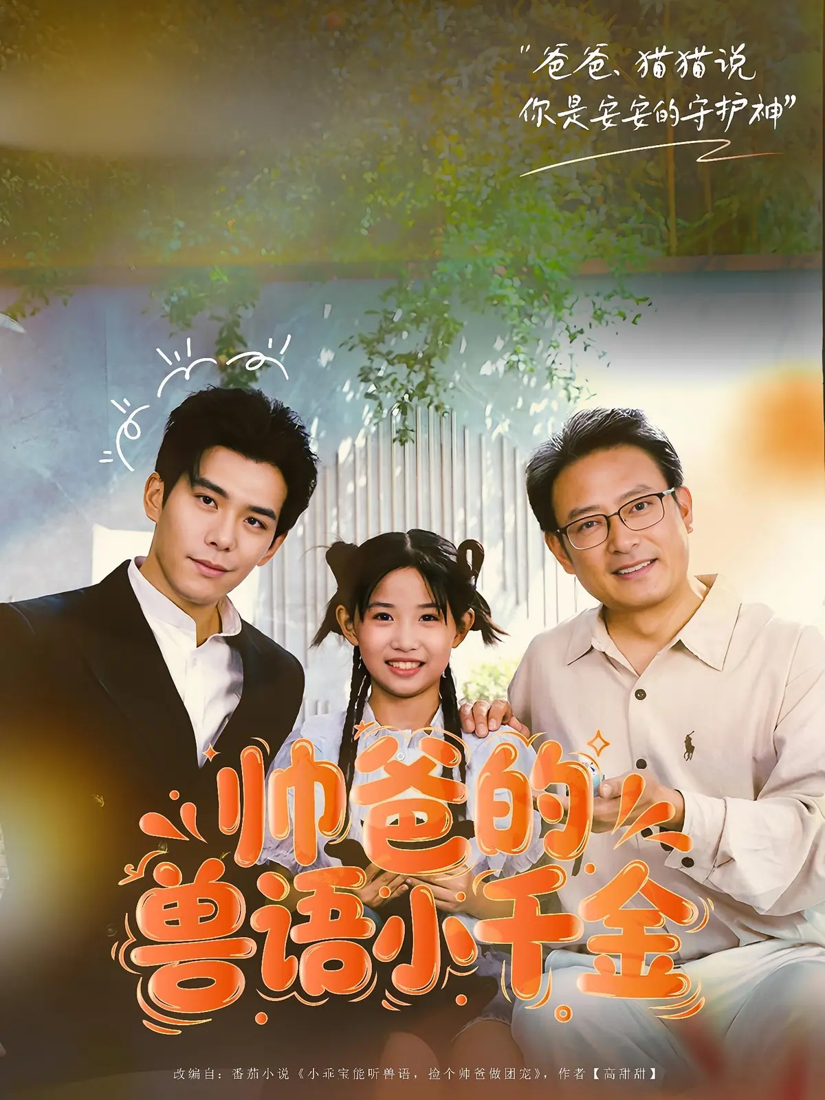 《帅爸的兽语小千金》-资源截图